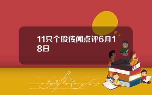 11只个股传闻点评6月18日