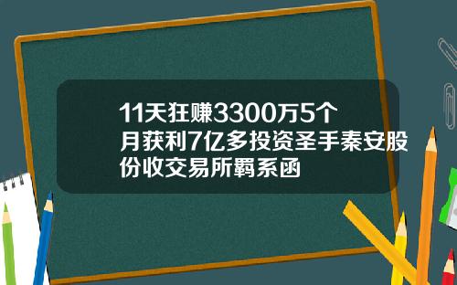 11天狂赚3300万5个月获利7亿多投资圣手秦安股份收交易所羁系函