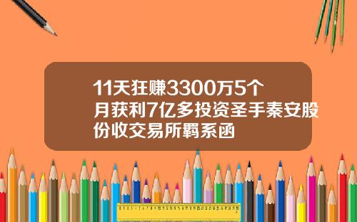 11天狂赚3300万5个月获利7亿多投资圣手秦安股份收交易所羁系函