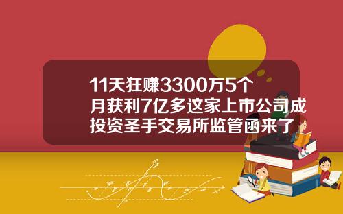 11天狂赚3300万5个月获利7亿多这家上市公司成投资圣手交易所监管函来了