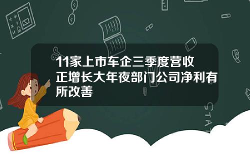 11家上市车企三季度营收正增长大年夜部门公司净利有所改善