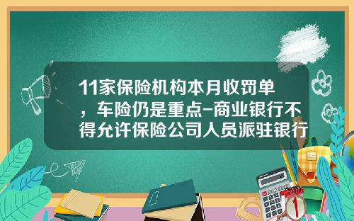 11家保险机构本月收罚单，车险仍是重点-商业银行不得允许保险公司人员派驻银行网点【新闻】