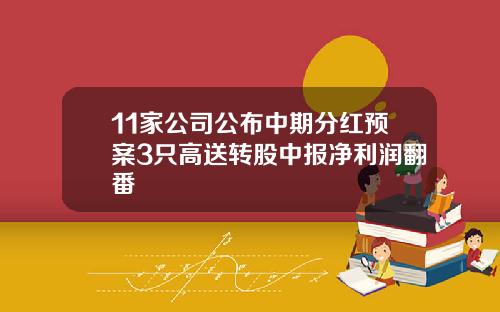 11家公司公布中期分红预案3只高送转股中报净利润翻番