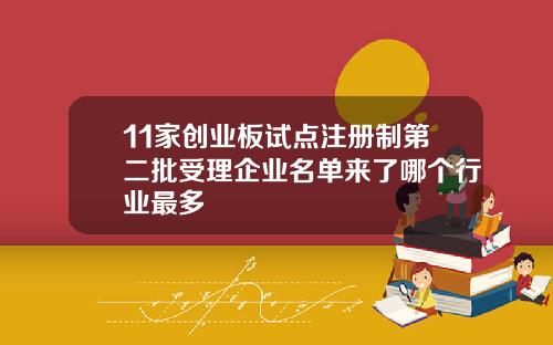 11家创业板试点注册制第二批受理企业名单来了哪个行业最多