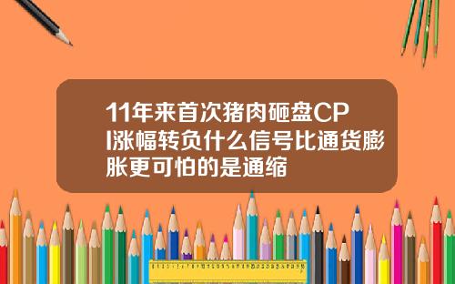 11年来首次猪肉砸盘CPI涨幅转负什么信号比通货膨胀更可怕的是通缩