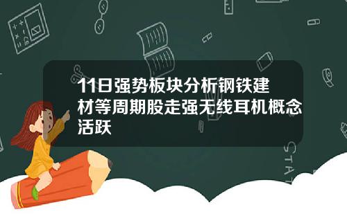 11日强势板块分析钢铁建材等周期股走强无线耳机概念活跃