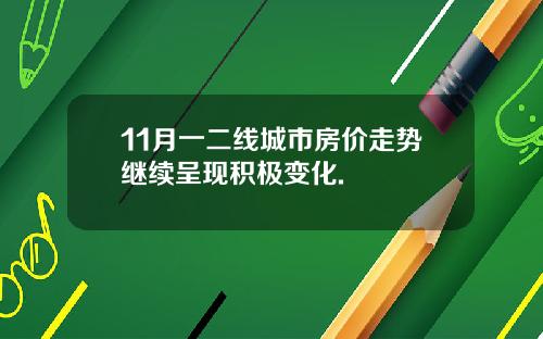 11月一二线城市房价走势继续呈现积极变化.