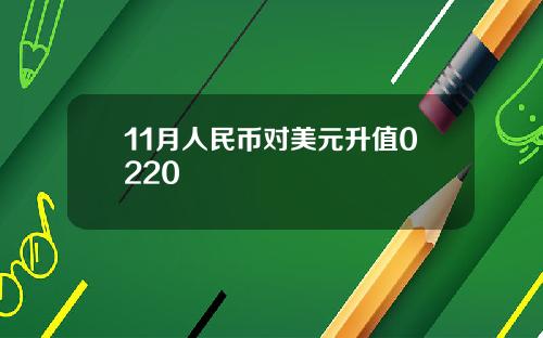 11月人民币对美元升值0220