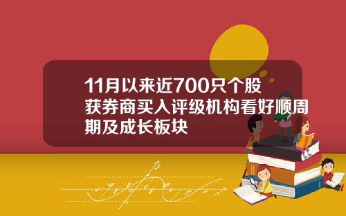 11月以来近700只个股获券商买入评级机构看好顺周期及成长板块