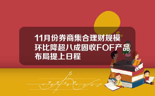 11月份券商集合理财规模环比降超八成固收FOF产品布局提上日程
