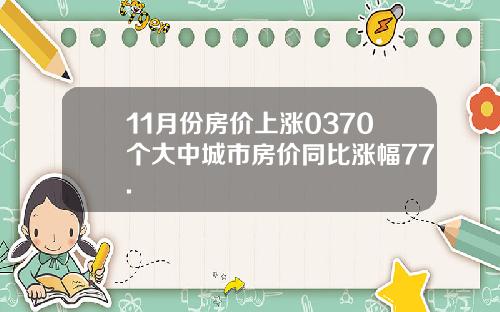 11月份房价上涨0370个大中城市房价同比涨幅77.