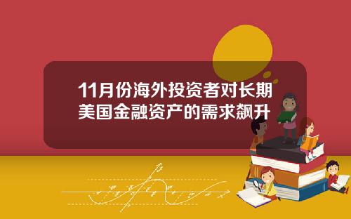 11月份海外投资者对长期美国金融资产的需求飙升