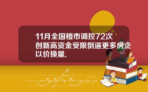 11月全国楼市调控72次创新高资金受限倒逼更多房企以价换量.
