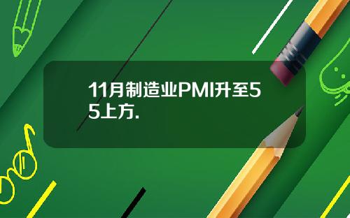 11月制造业PMI升至55上方.