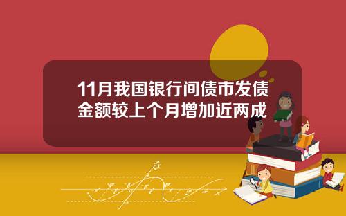 11月我国银行间债市发债金额较上个月增加近两成
