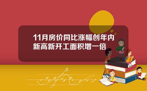 11月房价同比涨幅创年内新高新开工面积增一倍