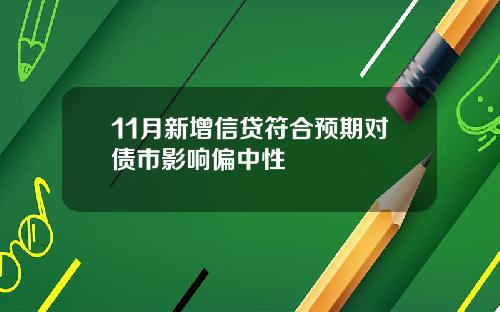 11月新增信贷符合预期对债市影响偏中性