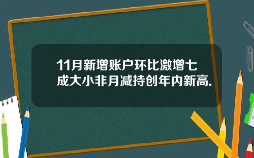 11月新增账户环比激增七成大小非月减持创年内新高.