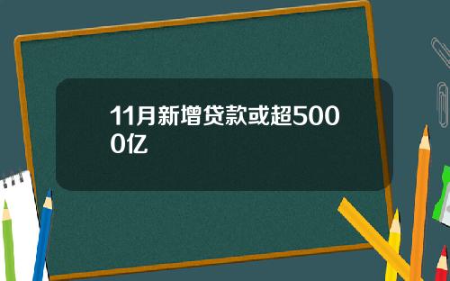 11月新增贷款或超5000亿