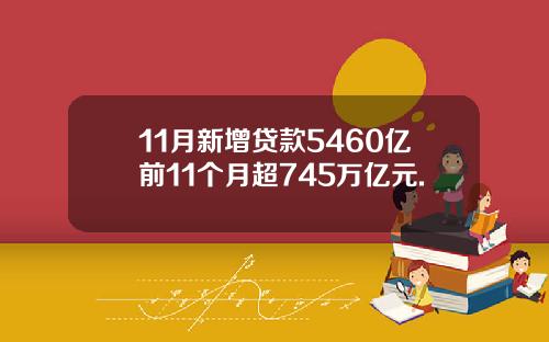 11月新增贷款5460亿前11个月超745万亿元.