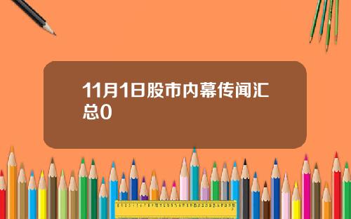 11月1日股市内幕传闻汇总0