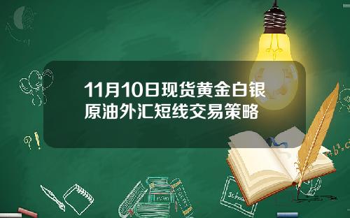 11月10日现货黄金白银原油外汇短线交易策略