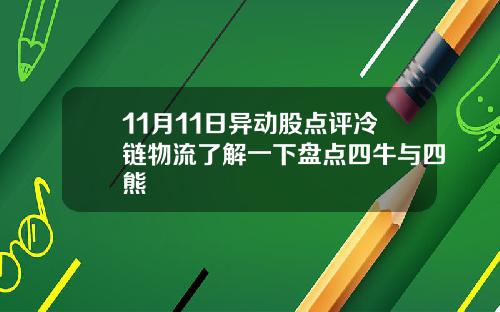 11月11日异动股点评冷链物流了解一下盘点四牛与四熊