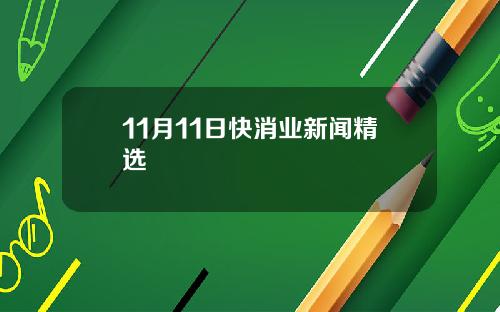 11月11日快消业新闻精选