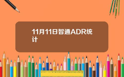 11月11日智通ADR统计