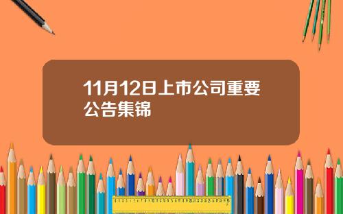 11月12日上市公司重要公告集锦