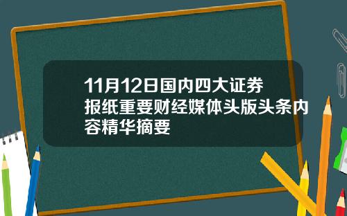 11月12日国内四大证券报纸重要财经媒体头版头条内容精华摘要