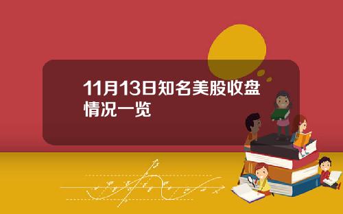 11月13日知名美股收盘情况一览