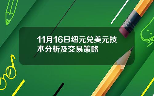11月16日纽元兑美元技术分析及交易策略