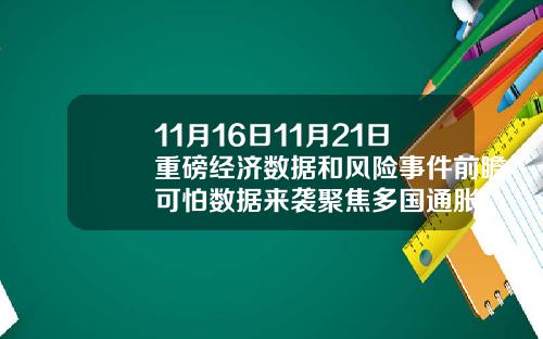 11月16日11月21日重磅经济数据和风险事件前瞻可怕数据来袭聚焦多国通胀