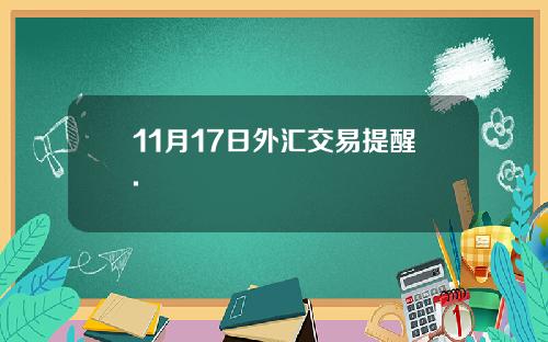 11月17日外汇交易提醒.