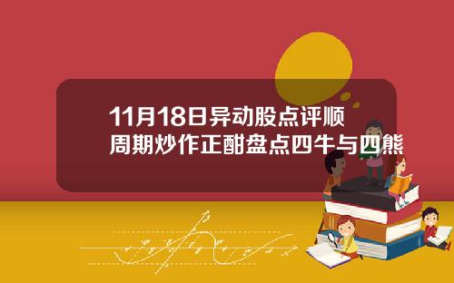 11月18日异动股点评顺周期炒作正酣盘点四牛与四熊
