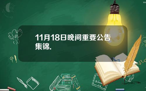 11月18日晚间重要公告集锦.