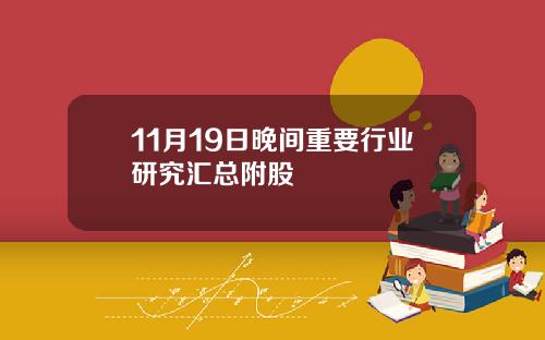 11月19日晚间重要行业研究汇总附股