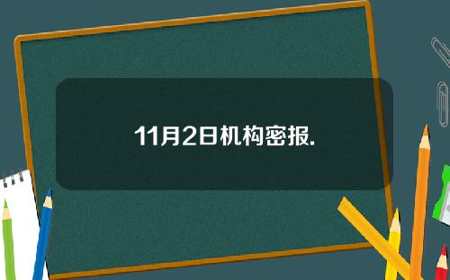 11月2日机构密报.