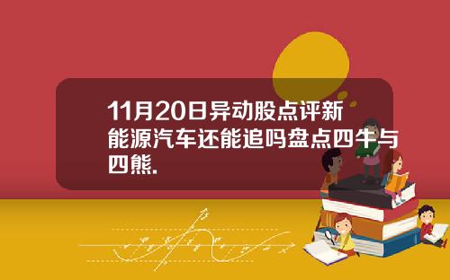 11月20日异动股点评新能源汽车还能追吗盘点四牛与四熊.