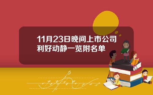11月23日晚间上市公司利好动静一览附名单