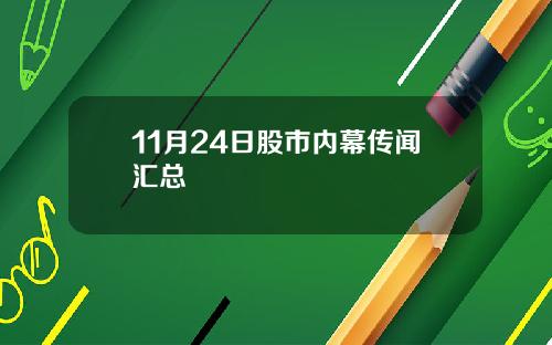 11月24日股市内幕传闻汇总