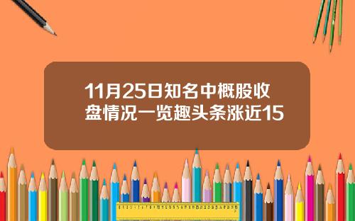 11月25日知名中概股收盘情况一览趣头条涨近15