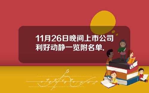 11月26日晚间上市公司利好动静一览附名单.