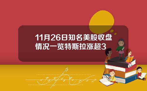 11月26日知名美股收盘情况一览特斯拉涨超3