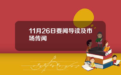 11月26日要闻导读及市场传闻