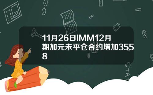 11月26日IMM12月期加元未平仓合约增加3558