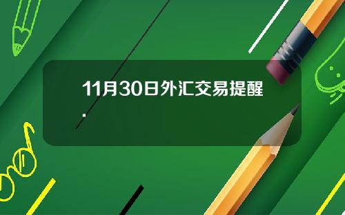 11月30日外汇交易提醒.
