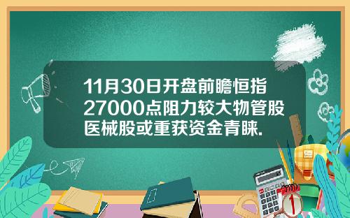 11月30日开盘前瞻恒指27000点阻力较大物管股医械股或重获资金青睐.