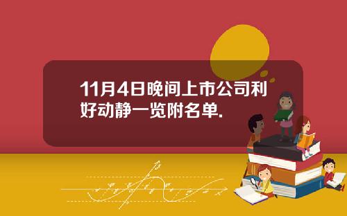 11月4日晚间上市公司利好动静一览附名单.